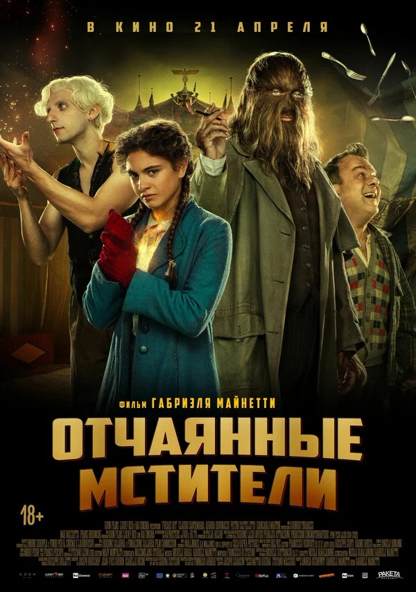 Отчаянные мстители (Freaks Out, 2021)