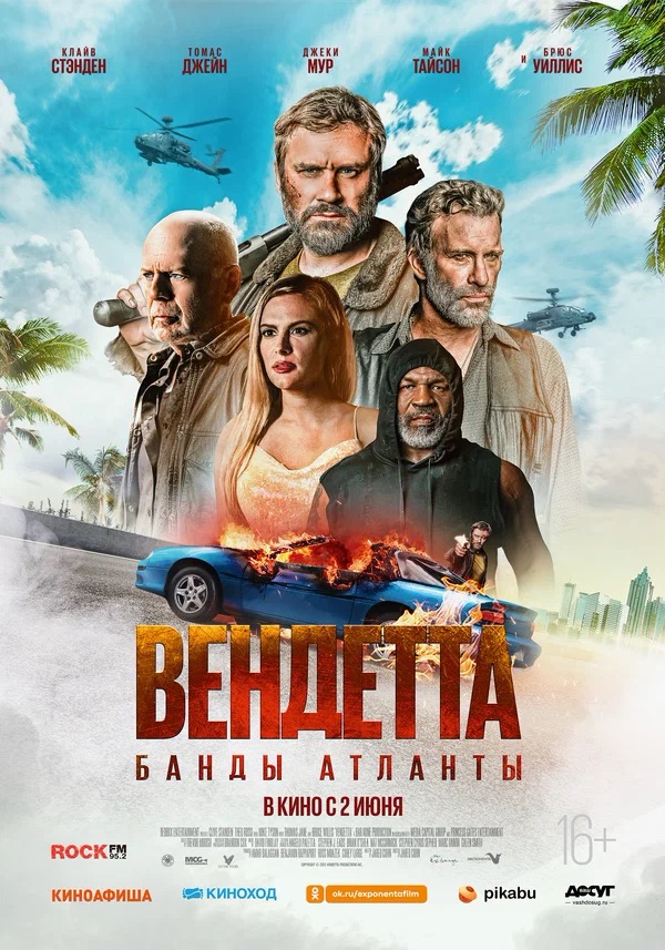 Вендетта. Банды Атланты (Vendetta, 2022)