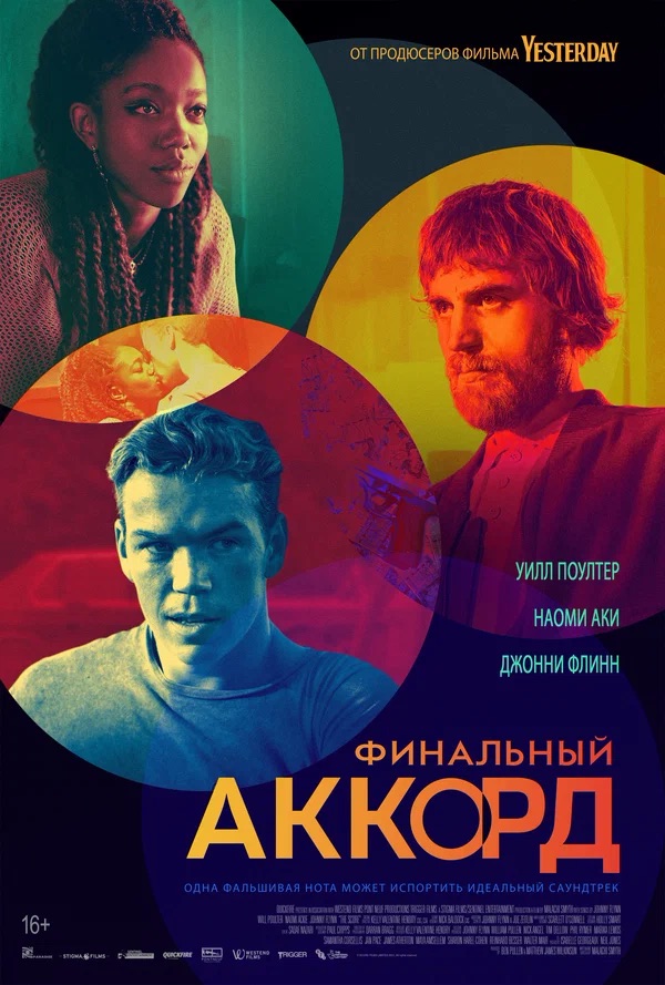 Финальный аккорд (The Score, 2021)