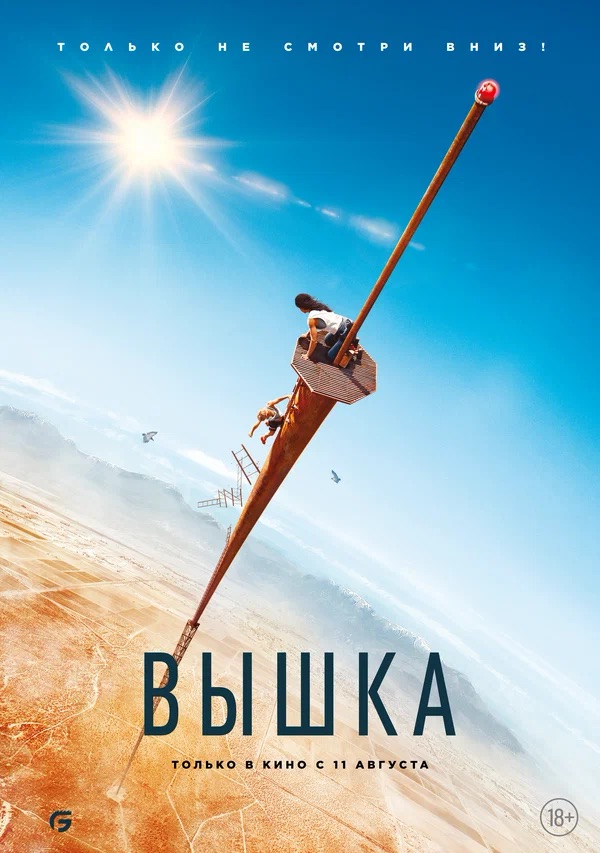 Вышка (Fall, 2022)