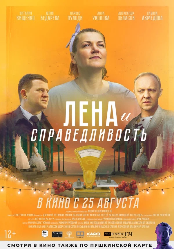 Лена и справедливость (2021)