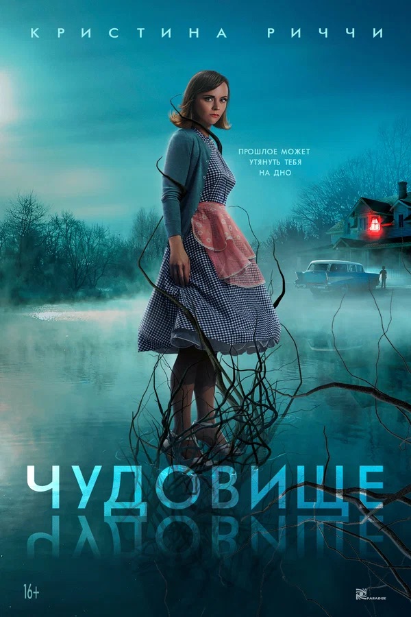 Чудовище (Monstrous, 2022)