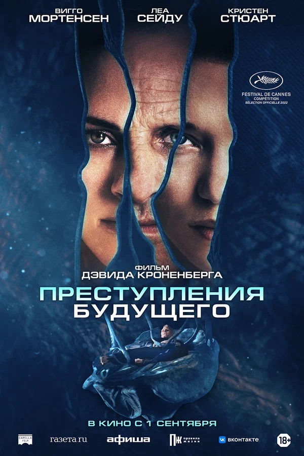 Преступления будущего (Crimes of the Future, 2022)