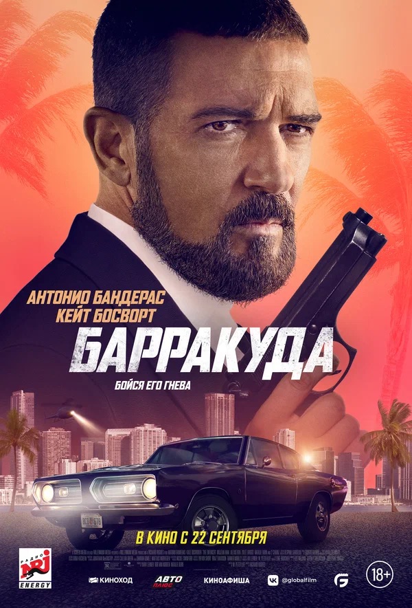 Барракуда (The Enforcer, 2022)