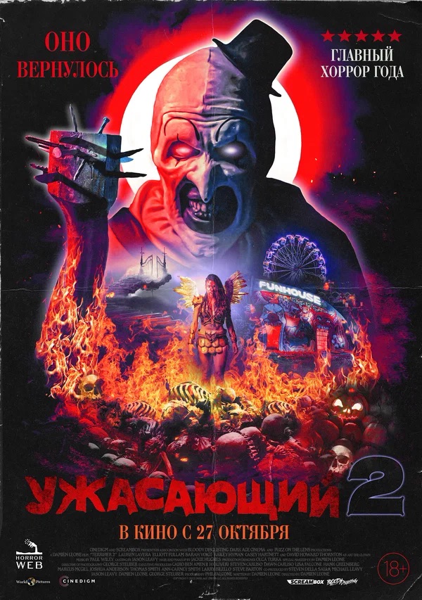 Ужасающий 2 (Terrifier 2, 2022)