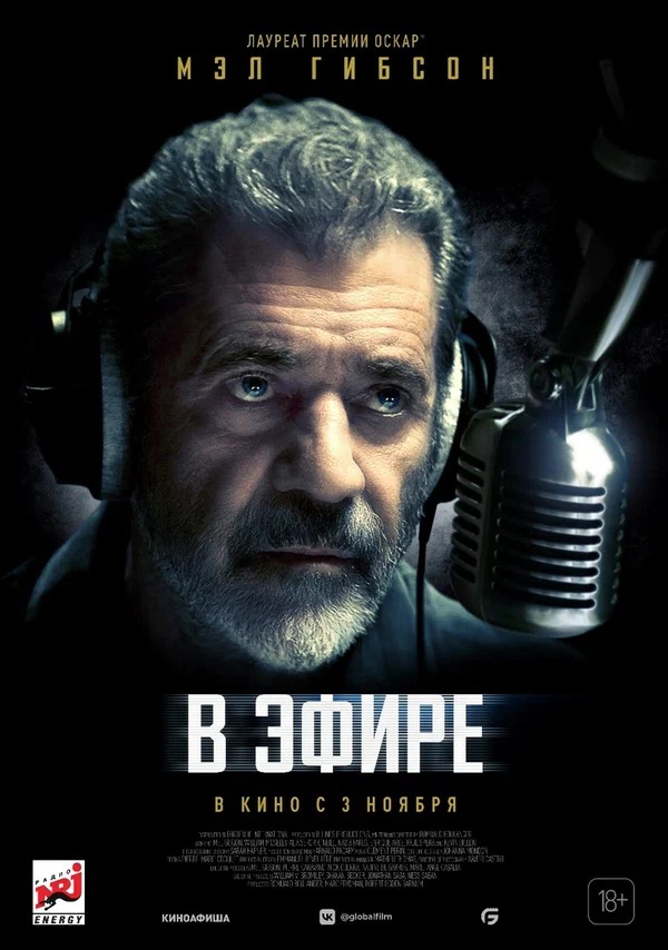 В эфире (On the Line, 2022)