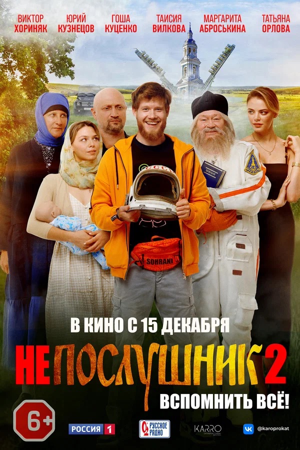 Непослушник 2 (2022)