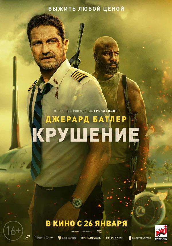 Крушение (Plane, 2023)