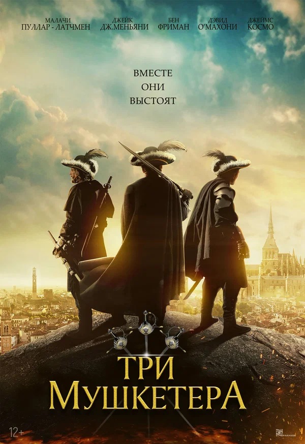 Три мушкетёра (The Three Musketeers, 2023)