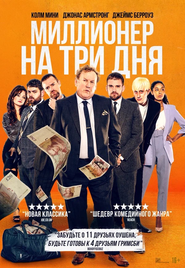 Миллионер на три дня (Three Day Millionaire, 2022)