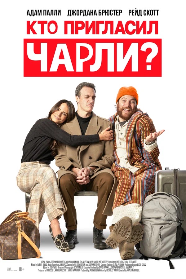 Кто пригласил Чарли? (Who Invited Charlie?, 2022)