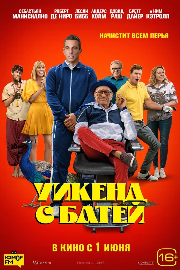 Уикенд с батей (About My Father, 2023)