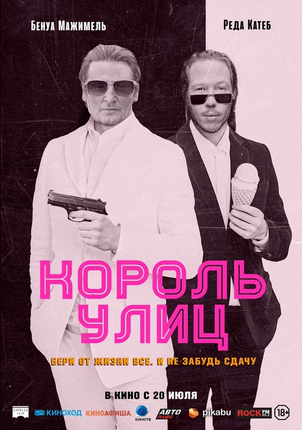 Король улиц (Omar la fraise, 2023)