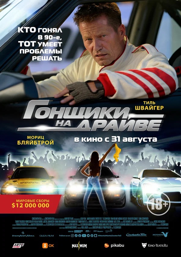 Гонщики на драйве (Manta, Manta - Zwoter Teil, 2023)