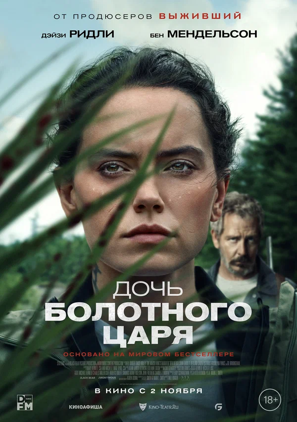 Дочь болотного царя (The Marsh King's Daughter, 2023)