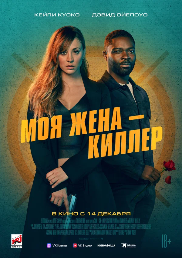 Моя жена – киллер (Role Play, 2023)