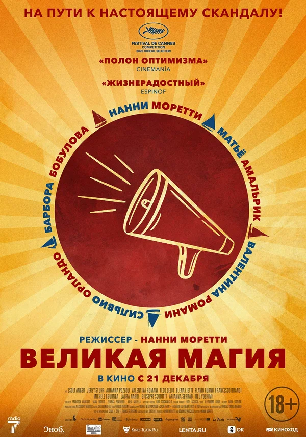 Великая магия (Il sol dell'avvenire, 2023)