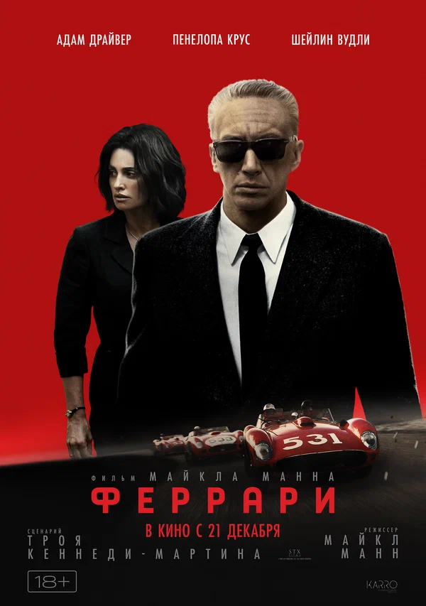 Феррари (Ferrari, 2023)