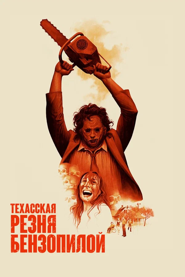 Техасская резня бензопилой (The Texas Chain Saw Massacre, 1974)