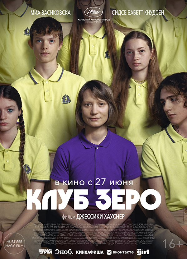 Клуб Зеро (Club Zero, 2023)