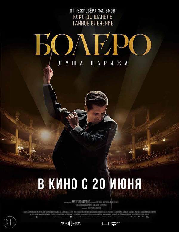 Болеро. Душа Парижа (Bolero, 2024)