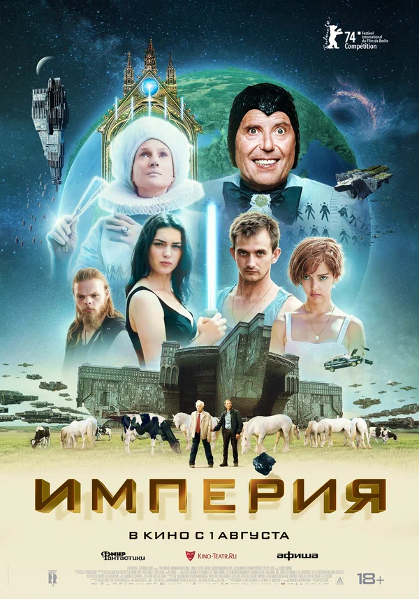 Империя (L'empire, 2024)