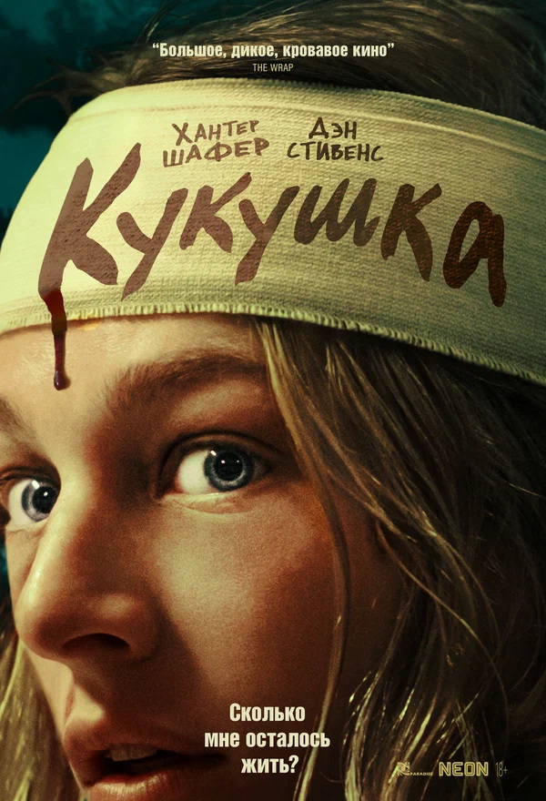 Кукушка (Cuckoo, 2024)