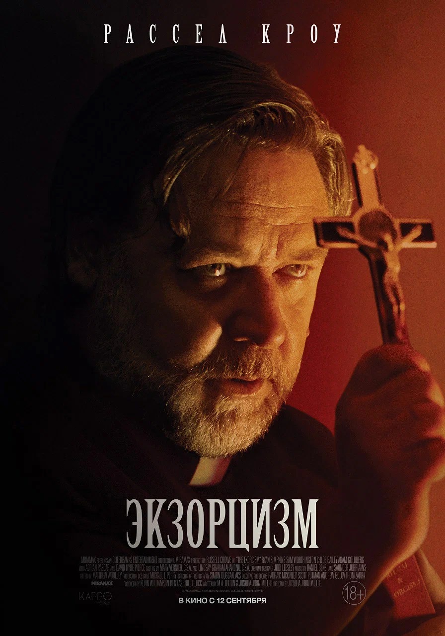 Экзорцизм (The Exorcism, 2024)