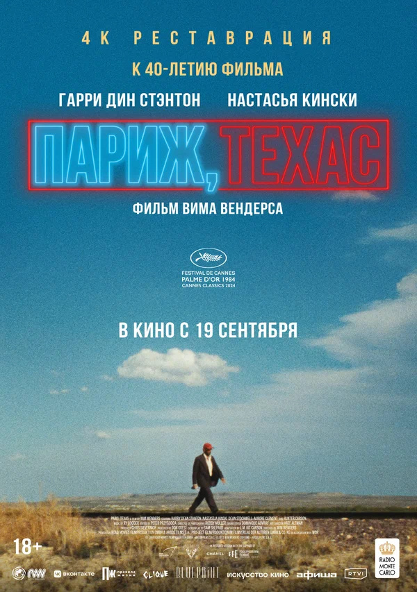 Париж, Техас (Paris, Texas, 1984)