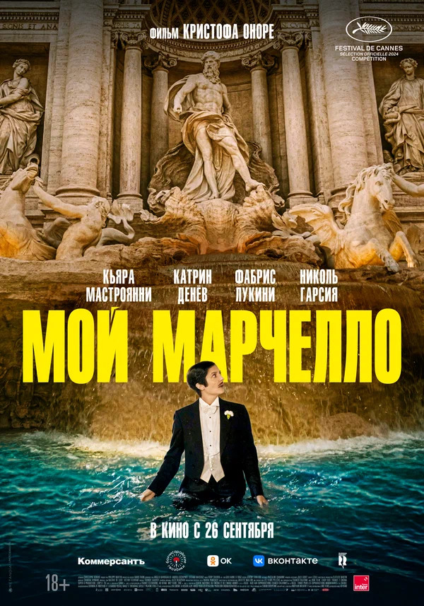 Мой Марчелло (Marcello mio, 2024)