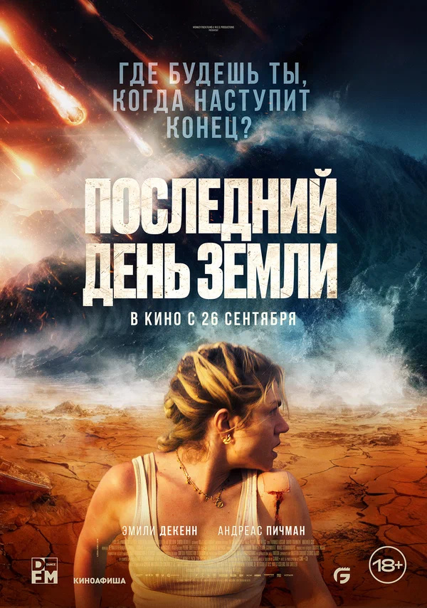 Последний день Земли (Survivre, 2024)