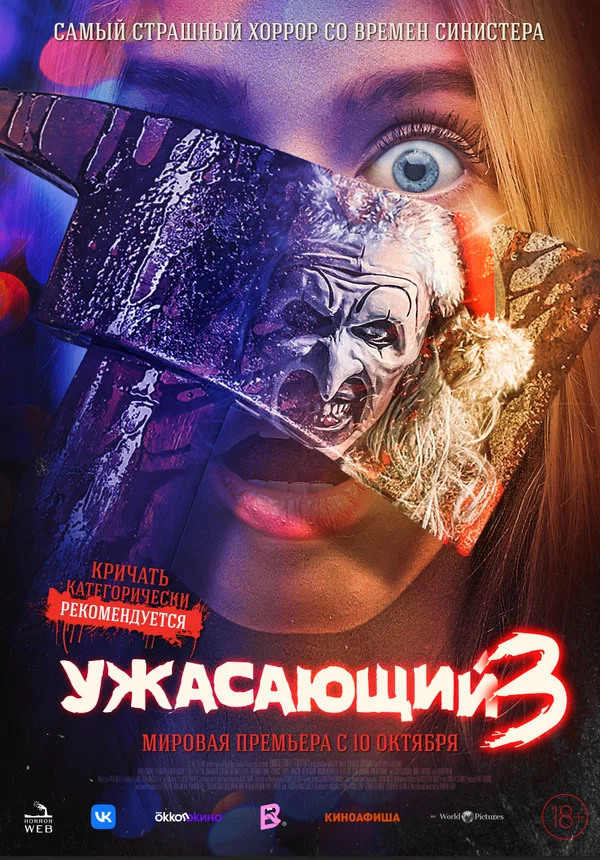 Ужасающий 3 (Terrifier 3, 2024)