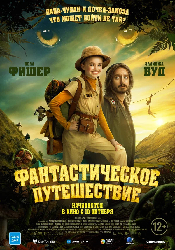 Фантастическое путешествие (Bookworm, 2024)