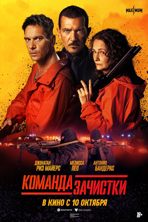 Команда зачистки (The Clean Up Crew, 2024)