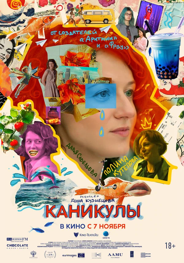 Каникулы (Intermission, 2022)