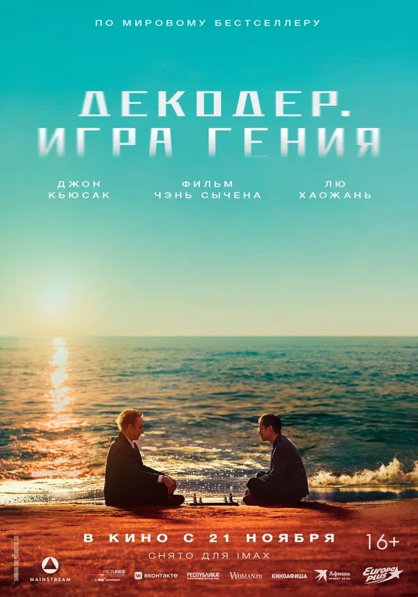 Декодер. Игра гения (Jie mi, 2024)