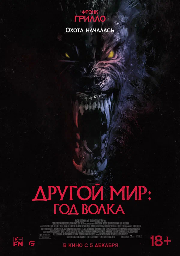 Другой мир: Год волка (Werewolves, 2024)