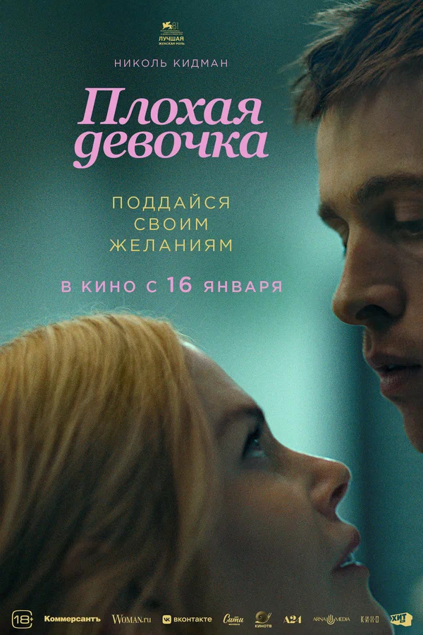 Плохая девочка (Babygirl, 2024)