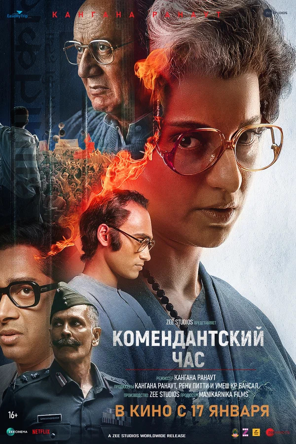 Комендантский час (Emergency, 2025)