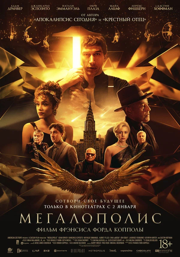 Мегалополис (Megalopolis, 2024)