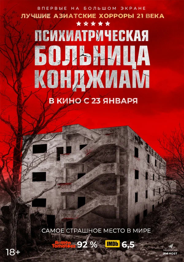 Психиатрическая больница Конджиам (Gonjiam, 2018)