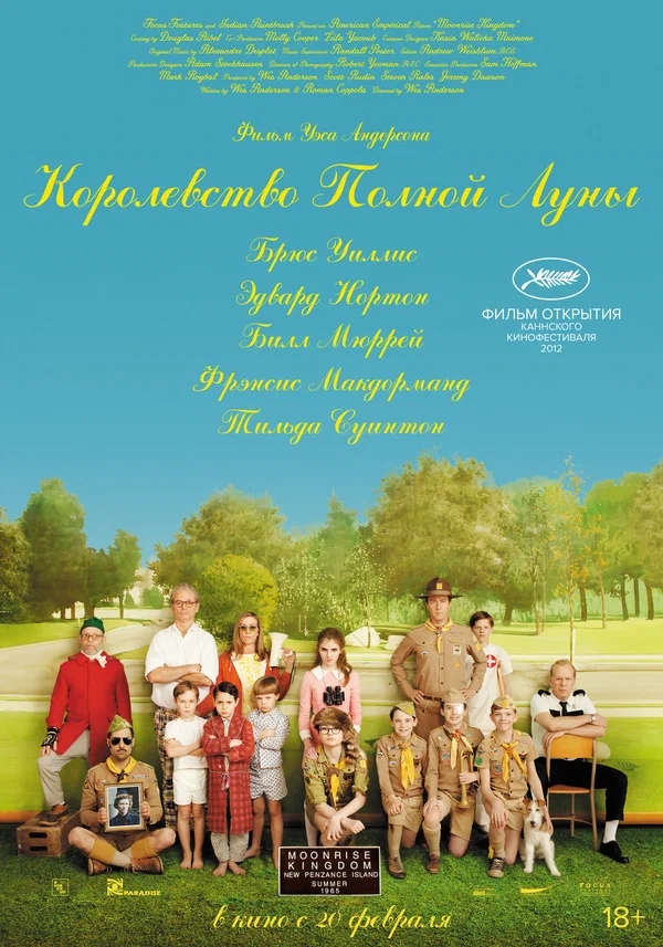 Королевство полной луны (Moonrise Kingdom, 2012)