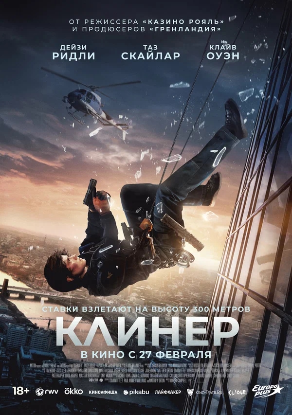 Клинер (Cleaner, 2025)