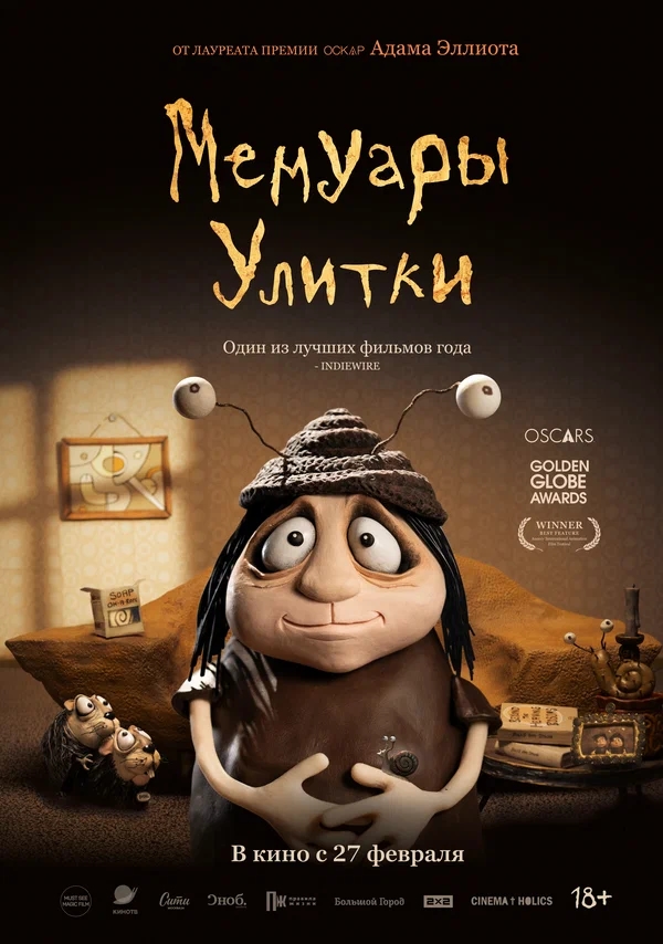 Мемуары Улитки (Memoir of a Snail, 2024)