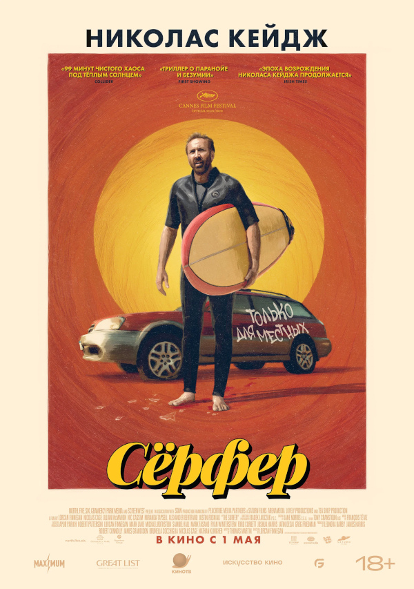 Серфер (The Surfer, 2024)