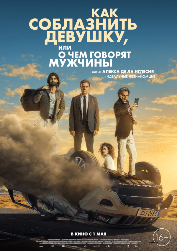 Как соблазнить девушку, или О чем говорят мужчины (El cuarto pasajero, 2022)