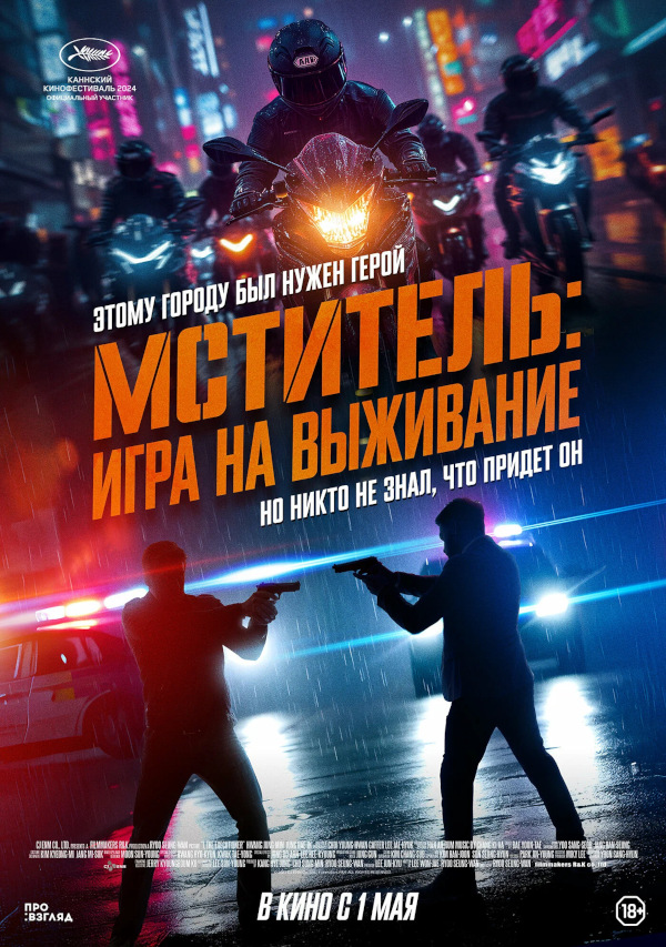 Мститель: Игра на выживание (Beterang 2, 2024)