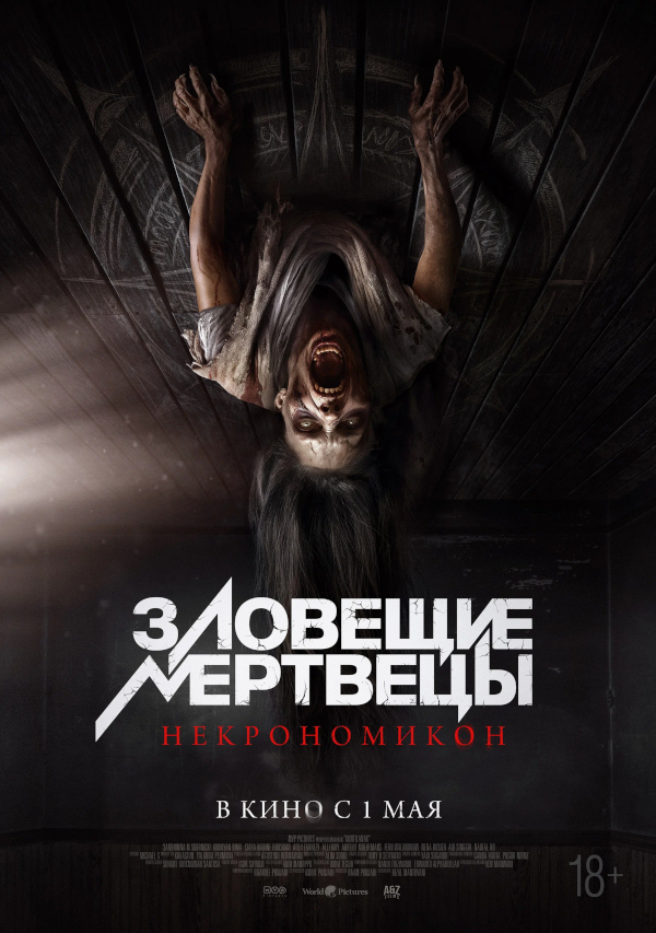 Зловещие мертвецы: Некрономикон (Pusaka, 2024)