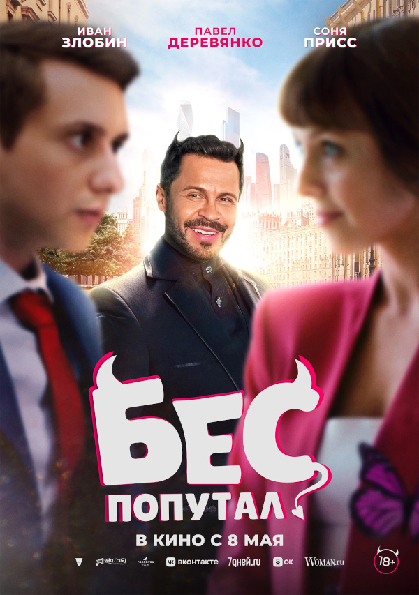 Бес попутал (2025)
