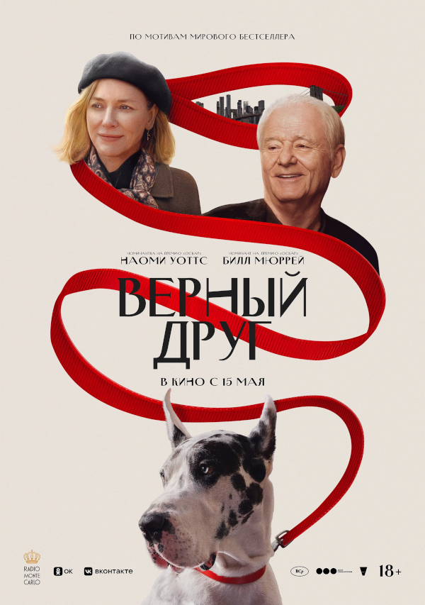 Верный друг (The Friend, 2024)